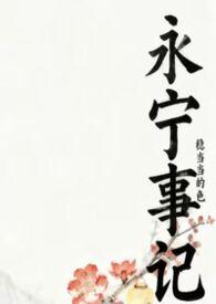 永宁是哪