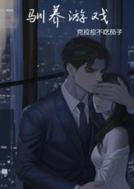 驯养游戏克拉拉