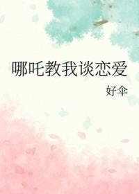 哪吒同人
