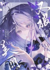 美丽NPC又被诓骗了(无限)