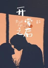 开荤之后(校园H)笔趣阁