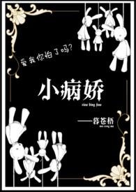 小說病娇