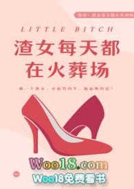 渣女每晚都在修罗场第37章