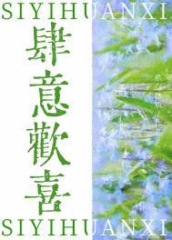 肆意欢喜作者依存体质