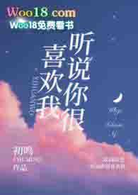 听说你很喜欢我剧情介绍全集