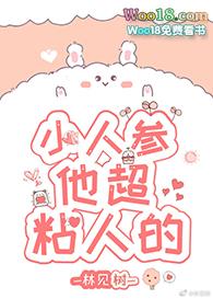 小人参他超粘人的黄油生煎包