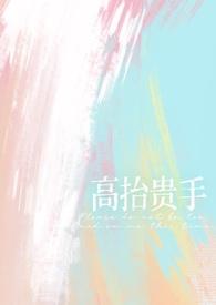 高抬贵手是褒义词还是贬义词