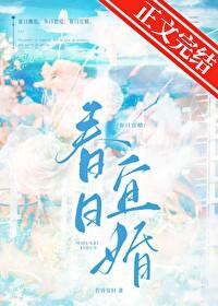 春日宜是什么意思
