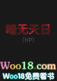 暗无天日(HP)目录共40章