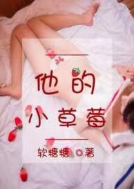 他的小草莓by软糖糖txt
