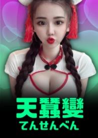 天蚕变2