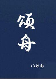 颂舟by八月雨全文阅读