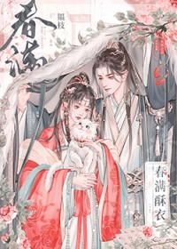 春满酥衣结局