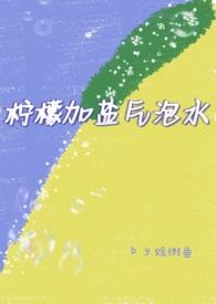 柠檬水泡盐水