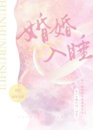 婚婚欲睡心儿