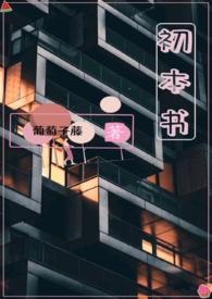 初本书(姐弟骨科)txt