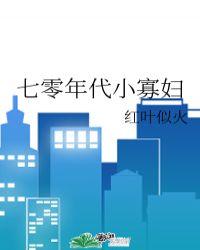 七零年代小寡妇85