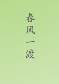 古言春风一度