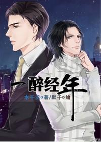 一醉经年分手在哪章