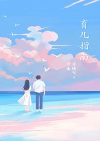 育儿指南po青桃汽水讲的什么内容