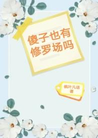 贵族学院小傻子也有修罗场吗