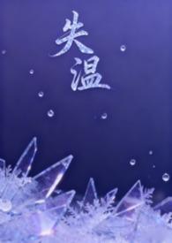 失温(父女)