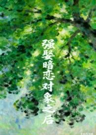 强娶暗恋对象之后皮皮鸭
