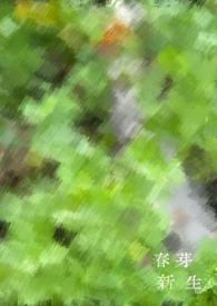 新芽萌发图片