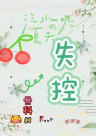失控百度百科