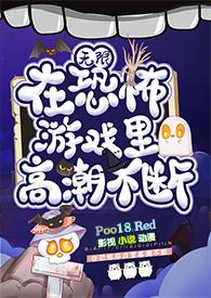 在恐怖游戏里高潮不断(无限)百度