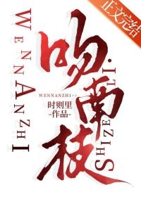 吻南枝番外篇txt百度