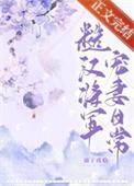 糙汉将军宠妻日常txt