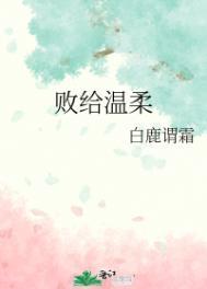 败给温柔by江萝萝txt百度