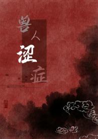 兽人涩症 小豆粥儿全本