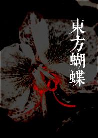 东方蝴蝶byroxi在线阅读