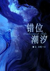 错位潮汐(骨科 GB)」