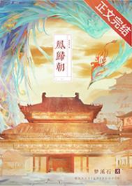 凤归朝by梦溪石TXT
