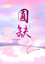圆缺近义词