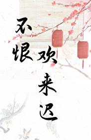 表姑娘有身孕了书评