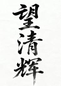 望清 作者仅允