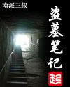 盗墓笔记张家辈分表