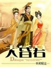 大昏君女主