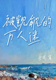 被觊觎的万人迷直男