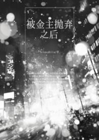 被金主抛弃txt