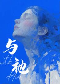 与人外邪神组队之后免费