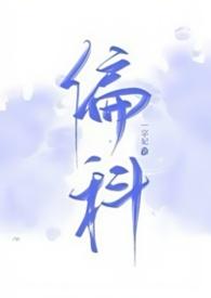 偏科的科学家有哪些