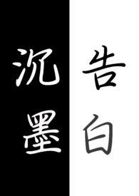 沉墨的