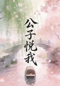 公子我……是什么歌