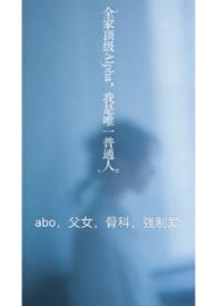 全家都是alpha只有我一个是omega真是对不起