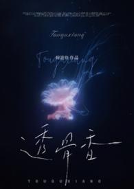 透骨香的功效与作用及禁忌